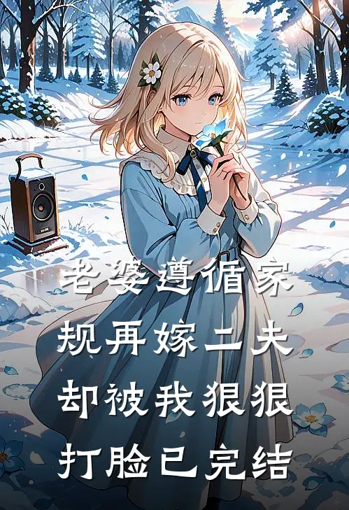 老婆遵循家规再嫁二夫,却被我狠狠打脸已完结