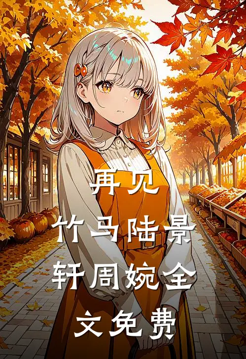 再见,竹马陆景轩周婉全文免费