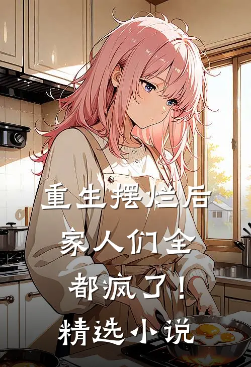 重生摆烂后,家人们全都疯了!精选