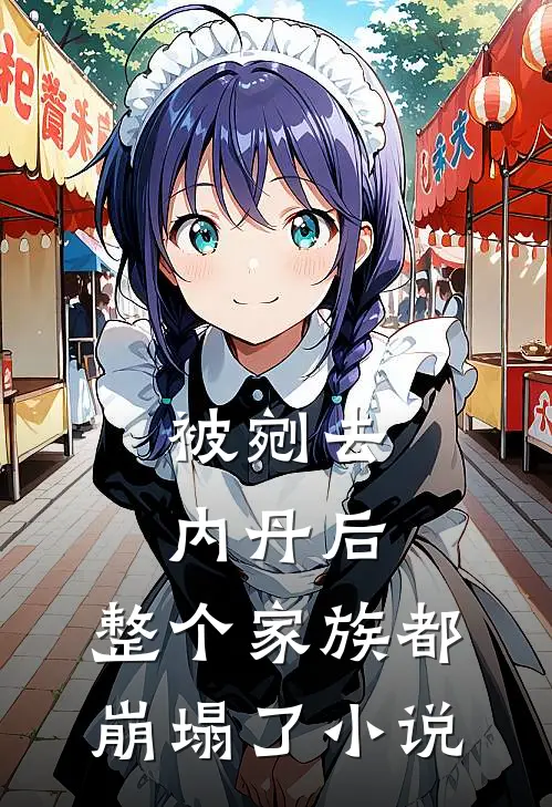 被剜去内丹后,整个家族都崩塌了