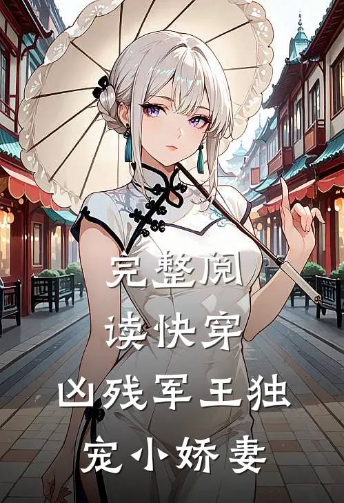 完整阅读快穿凶残军王独宠小娇妻全文