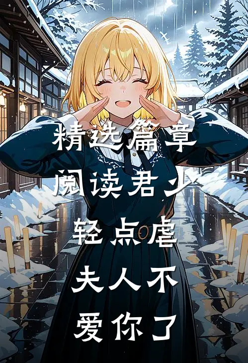 精选篇章阅读君少轻点虐，夫人不爱你了