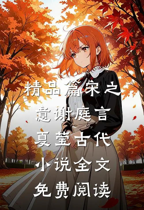 精品篇宋之意谢庭言夏莹古代小说全文免费阅读