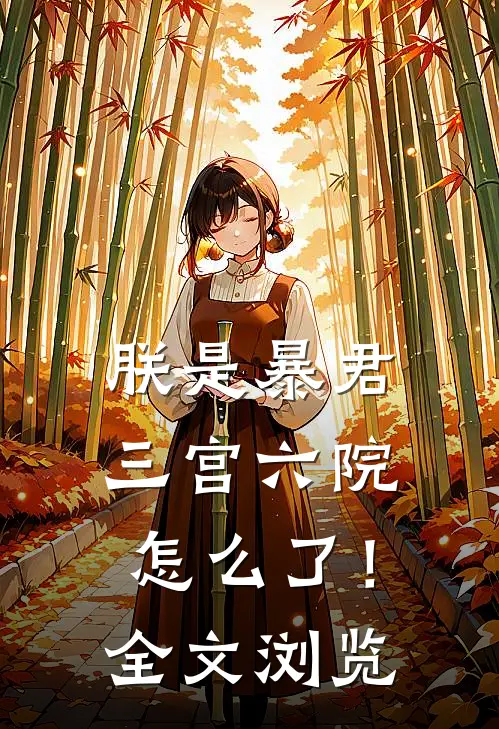 朕是暴君,三宫六院怎么了!全文浏览