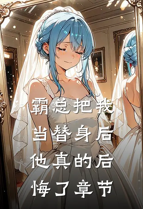 霸总把我当替身后,他真的后悔了章节阅读