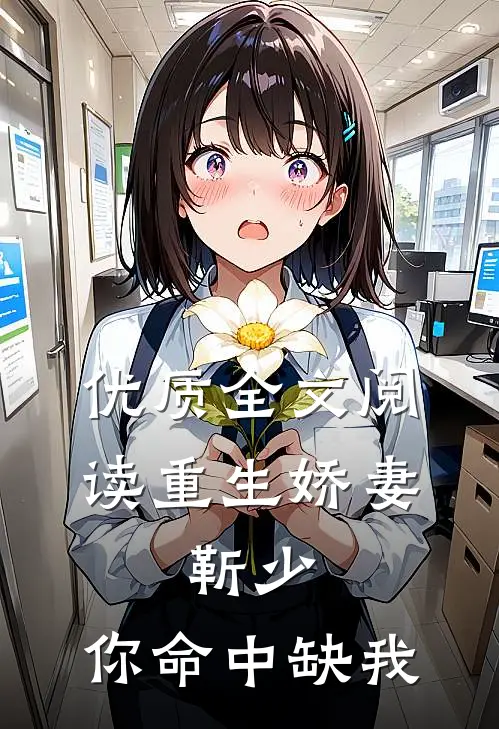 优质全文阅读重生娇妻：靳少，你命中缺我