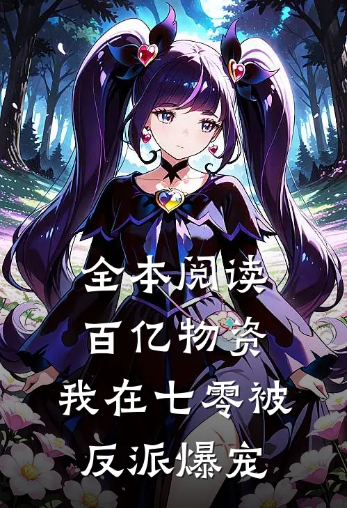 全本阅读百亿物资，我在七零被反派爆宠