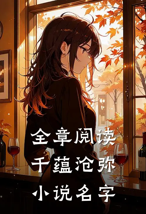 全章阅读千蕴沧弥名字叫?