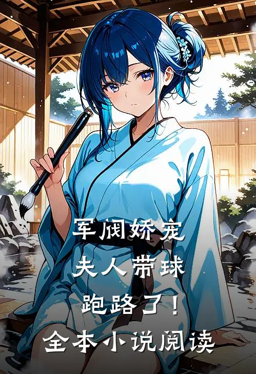 军阀娇宠夫人带球跑路了!全本阅读免费