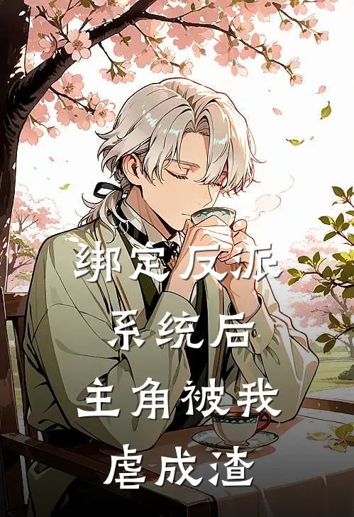 绑定反派系统后，主角被我虐成渣