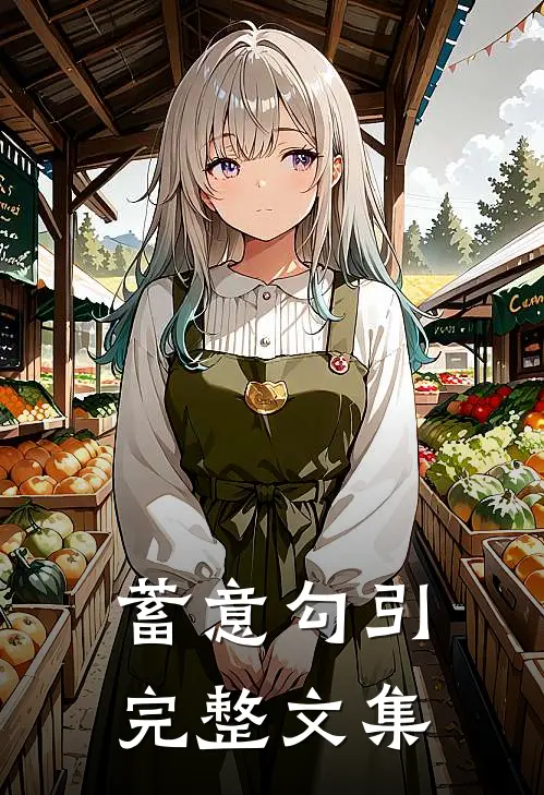蓄意勾引完整文集