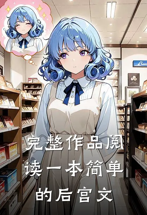 完整作品阅读一本简单的后宫文