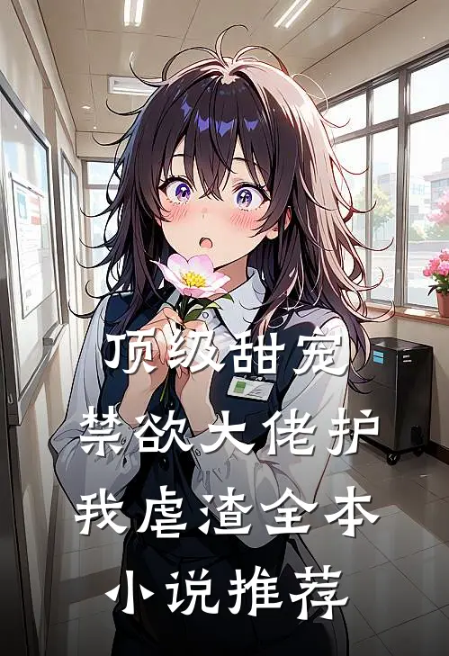 顶级甜宠禁欲大佬护我虐渣全本推荐免费阅读