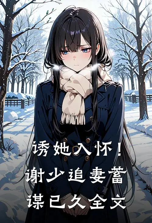 诱她入怀!谢少追妻蓄谋已久全文免费