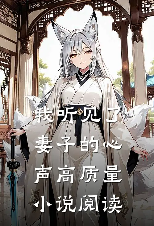 我听见了妻子的心声高质量阅读