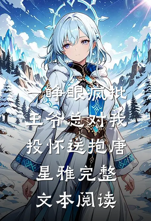 一睁眼疯批王爷总对我投怀送抱唐星雅完整文本阅读