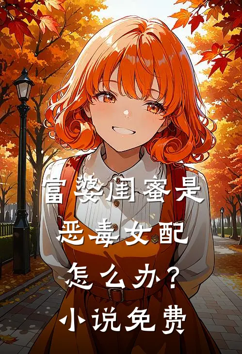 富婆闺蜜是恶毒女配怎么办?免费观看