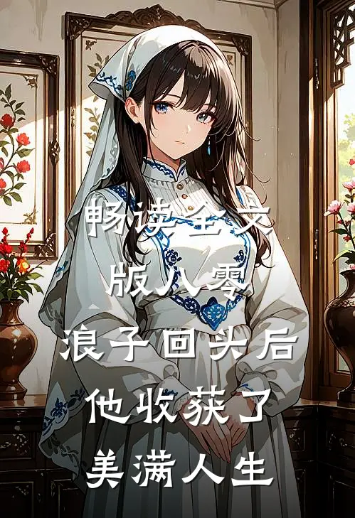 畅读全文版八零：浪子回头后他收获了美满人生