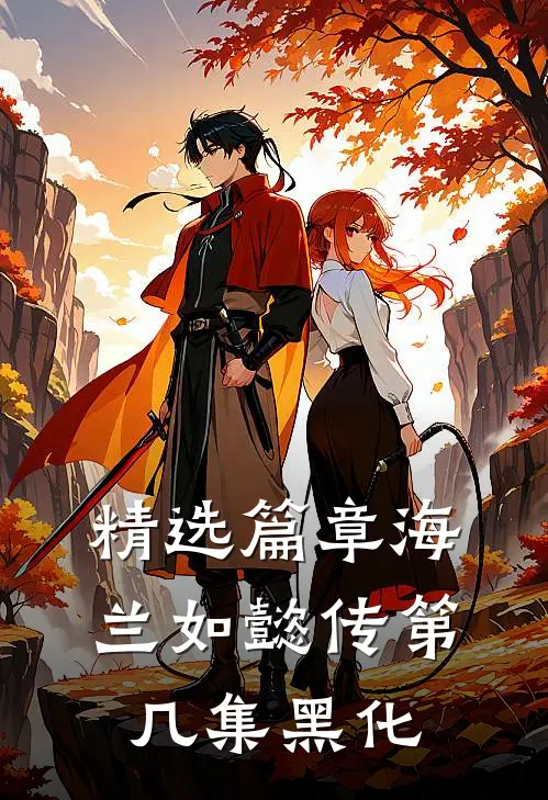 精选篇章海兰如懿传第几集黑化