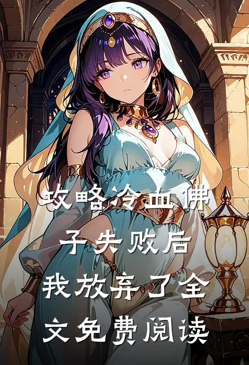 攻略冷血佛子失败后,我放弃了全文免费阅读无弹窗