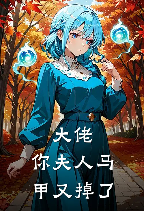 大佬,你夫人马甲又掉了