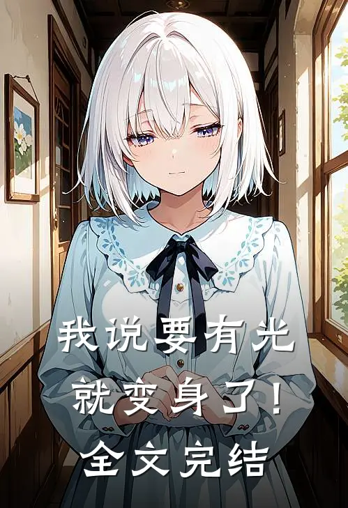 我说要有光，就变身了！全文完结