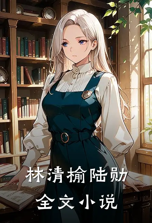 林清榆陆勋全文小说
