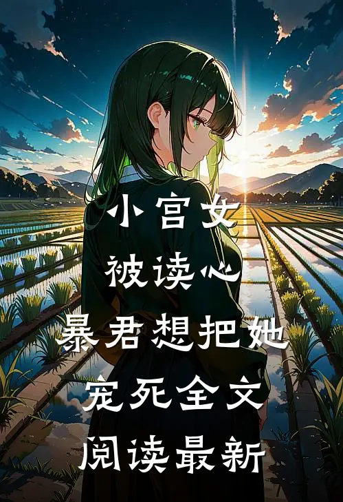 小宫女被读心,暴君想把她宠死全文阅读最新