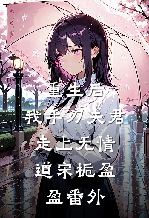 重生后,我手刃夫君,走上无情道宋栀盈盈 番外在线阅读
