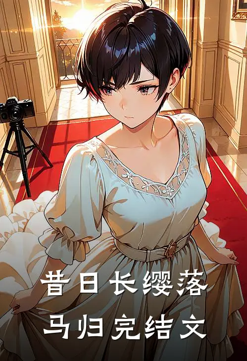 昔日长缨落马归完结文
