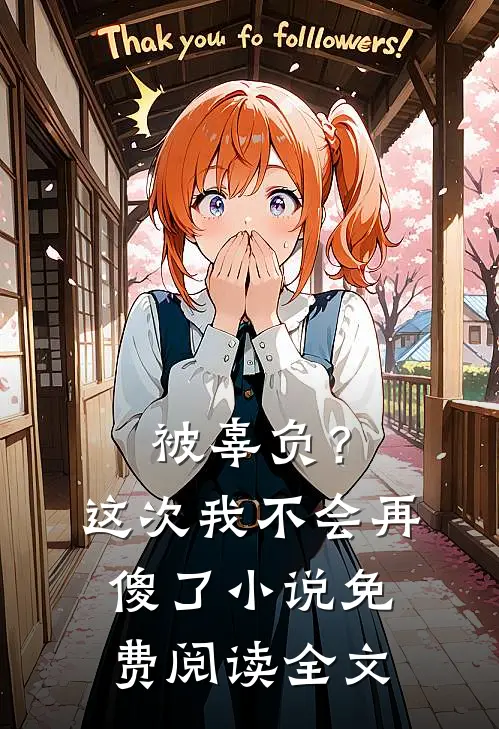被辜负?这次我不会再傻了免费阅读全文无弹窗