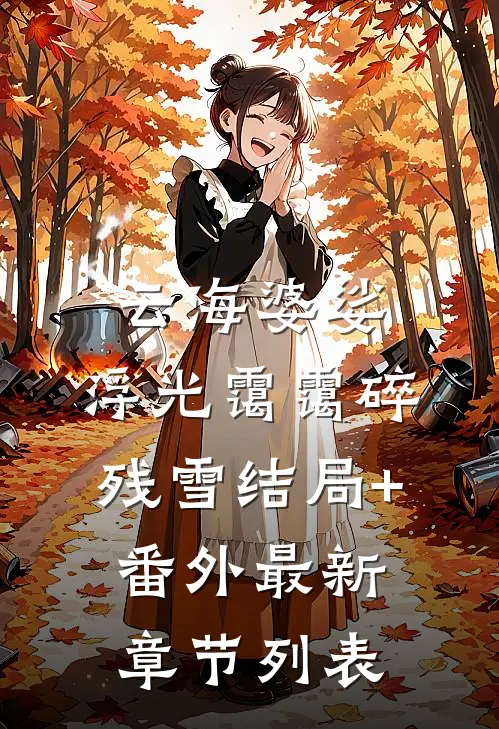 云海婆娑，浮光霭霭碎残雪结局+番外最新章节列表
