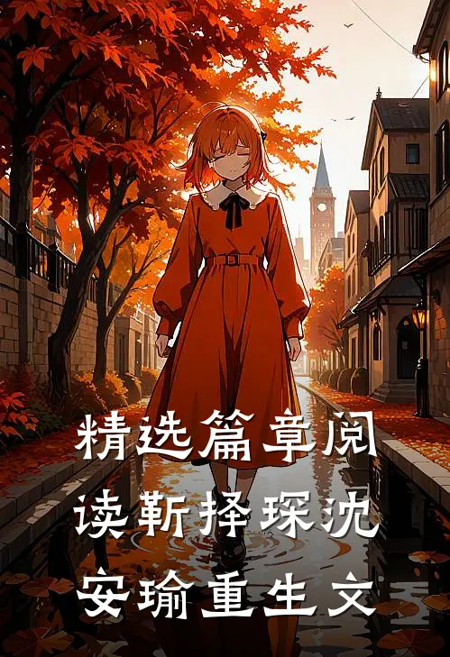 精选篇章阅读靳择琛沈安瑜重生文