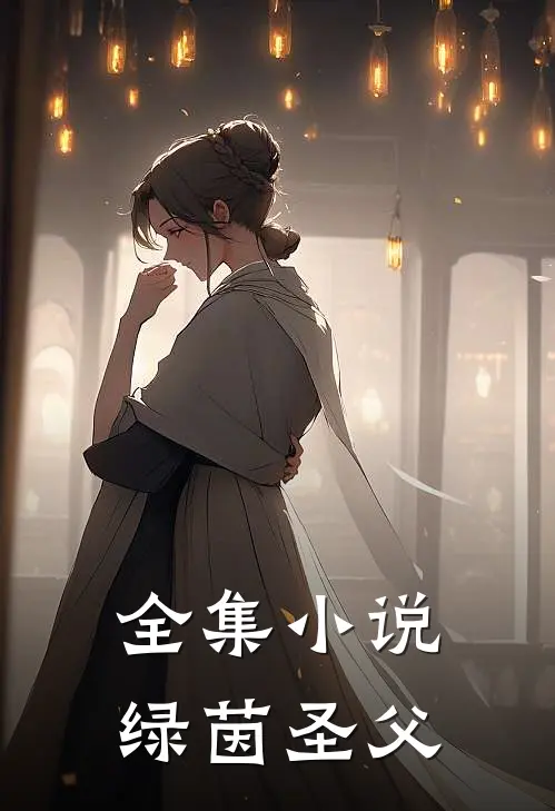 全集绿茵圣父在线观看