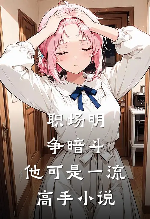 职场明争暗斗,他可是一流高手在线阅读