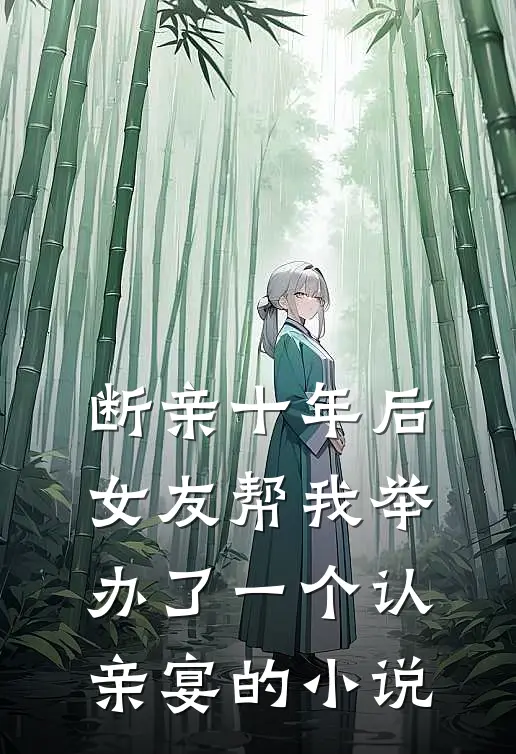 断亲十年后,女友帮我举办了一个认亲宴的是
