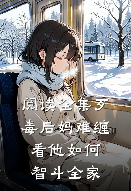 阅读全集歹毒后妈难缠，看他如何智斗全家
