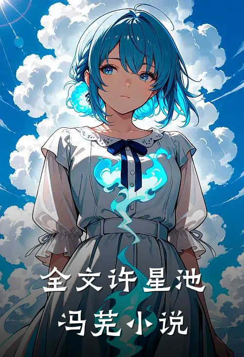 全文许星池冯芜在线阅读