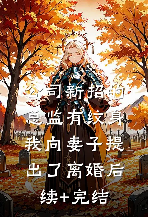 公司新招的总监有纹身，我向妻子提出了离婚后续+完结