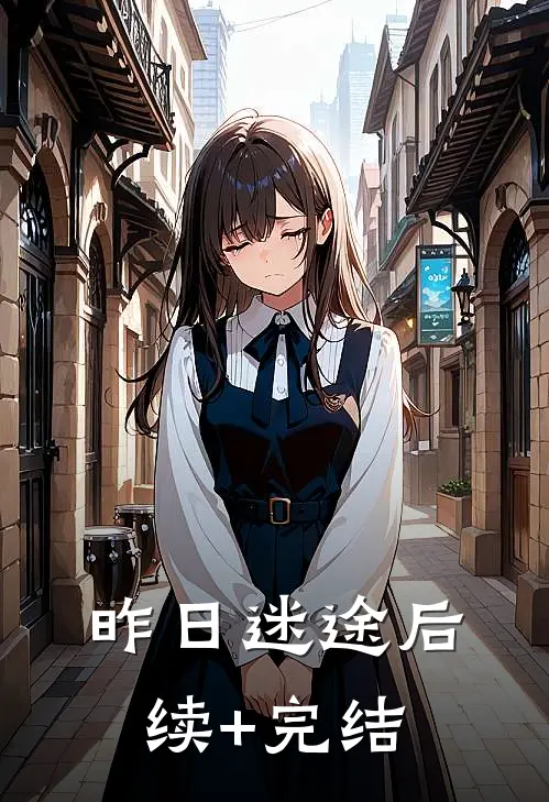 昨日迷途后续+完结