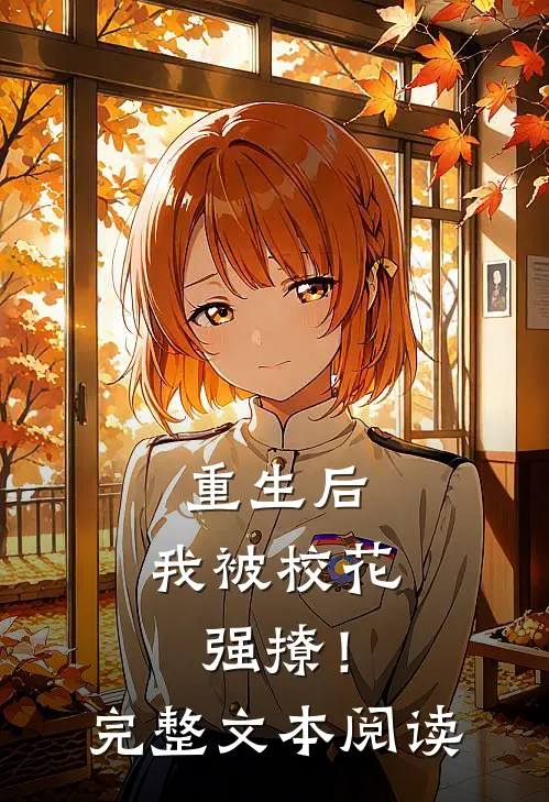 重生后,我被校花强撩!完整文本阅读免费