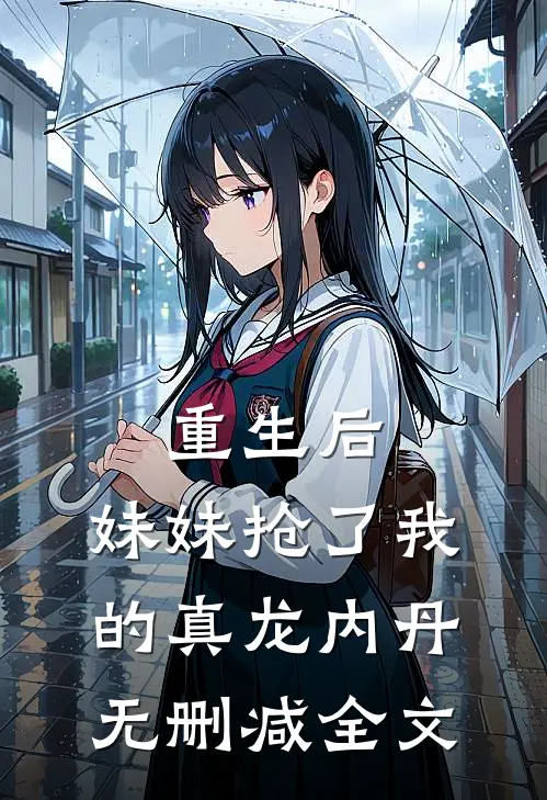 重生后,妹妹抢了我的真龙内丹无删减全文