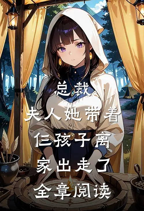 总裁,夫人她带着仨孩子离家出走了全章阅读免费