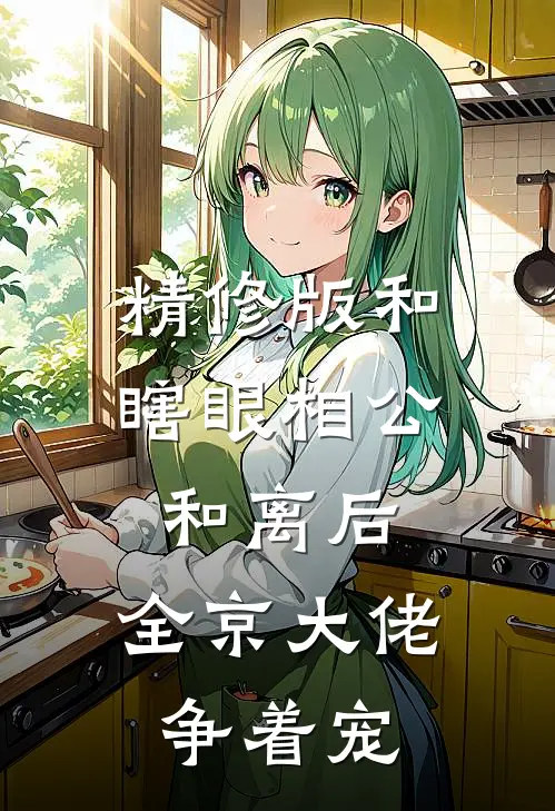精修版和瞎眼相公和离后，全京大佬争着宠
