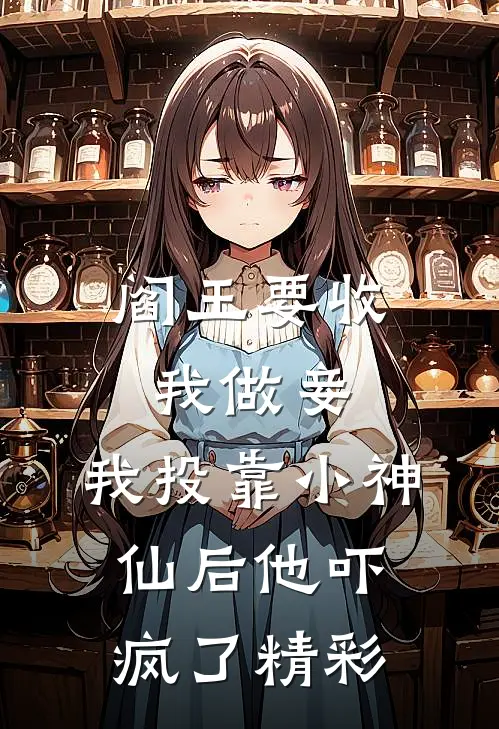 阎王要收我做妾,我投靠小神仙后他吓疯了精彩