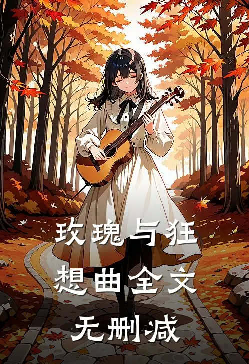 玫瑰与狂想曲全文无删减