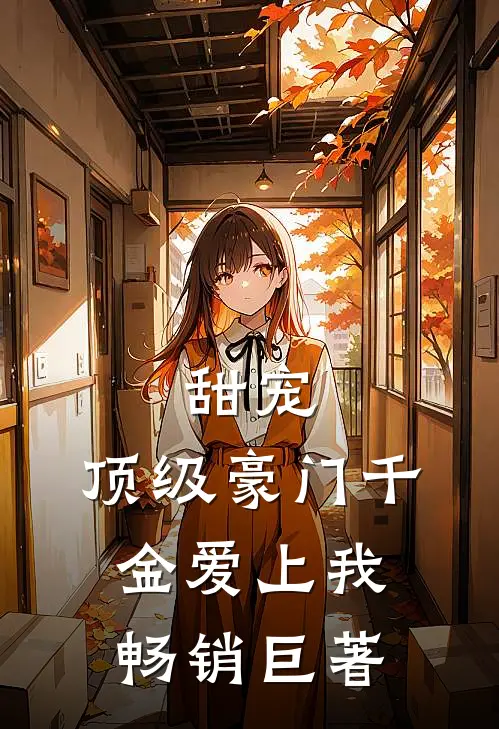 甜宠顶级豪门千金爱上我畅销巨著