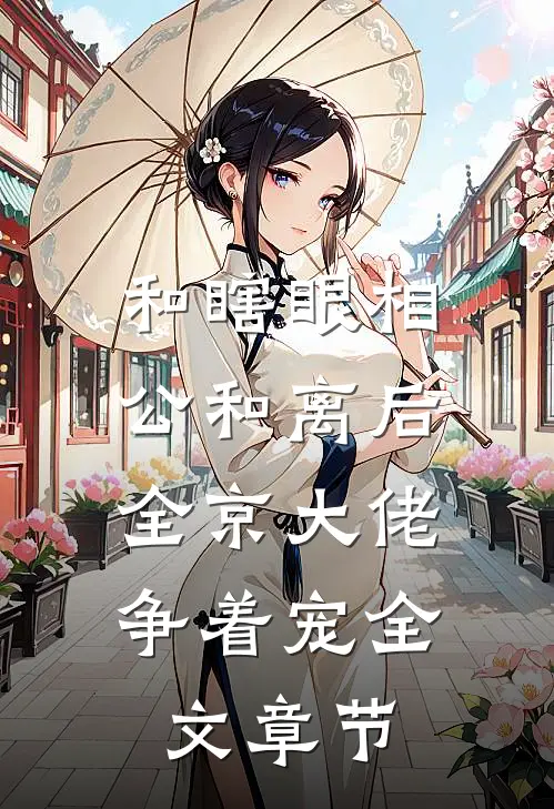 和瞎眼相公和离后，全京大佬争着宠全文章节