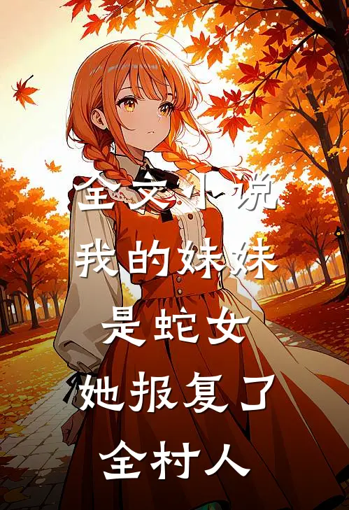 全文我的妹妹是蛇女,她报复了全村人