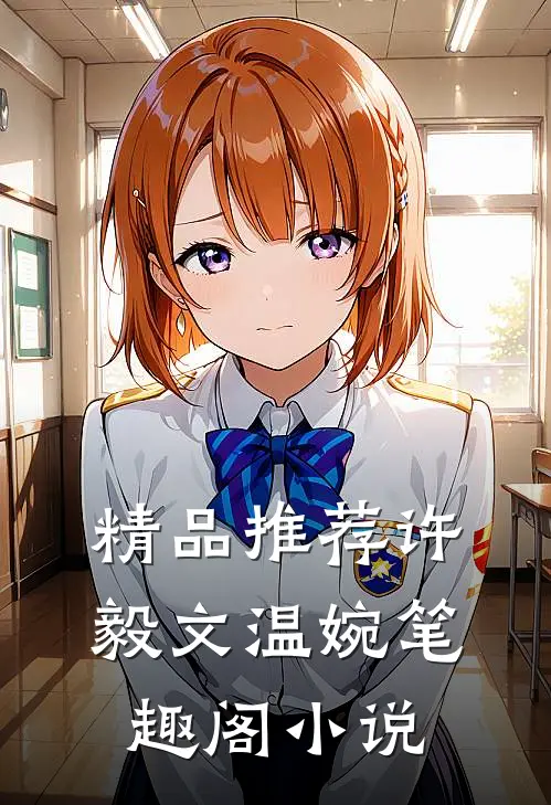 精品推荐许毅文温婉笔趣阁小说